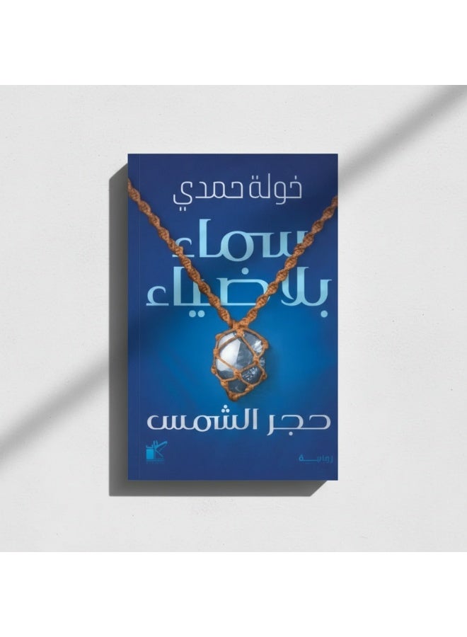 رواية سماء بلا ضياء – حجر الشمس – رحلة إنسانية بين الألم والأمل بقلم خولة حمدي - Image 3